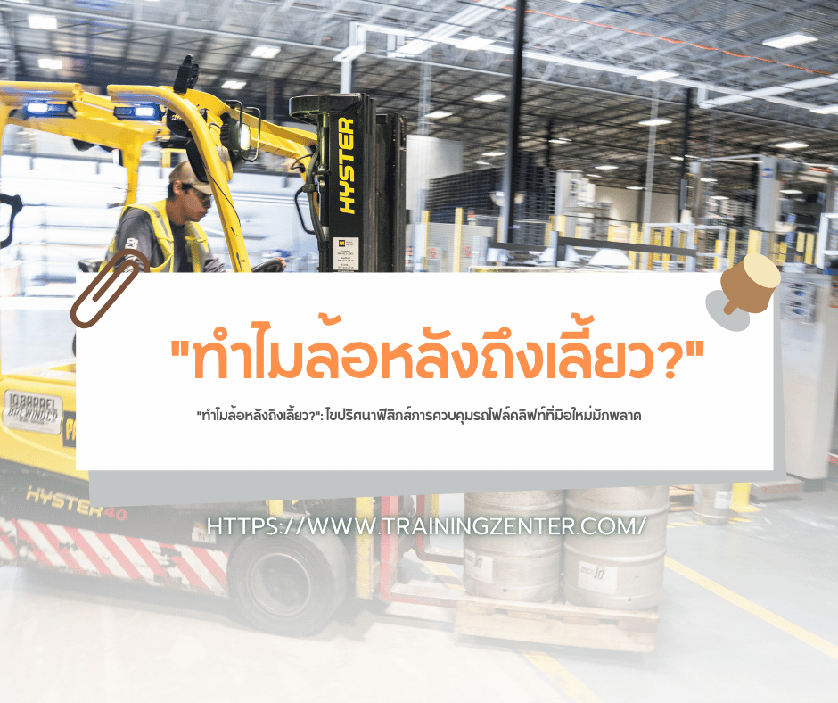 "ทำไมล้อหลังถึงเลี้ยว?": ไขปริศนาฟิสิกส์การควบคุมรถโฟล์คลิฟท์ที่มือใหม่มักพลาด