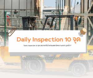 "Daily Inspection 10 จุด: ตรวจอะไรบ้างก่อนสตาร์ตรถ Forklift ทุกเช้า?"