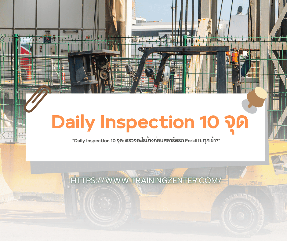 "Daily Inspection 10 จุด: ตรวจอะไรบ้างก่อนสตาร์ตรถ Forklift ทุกเช้า?"