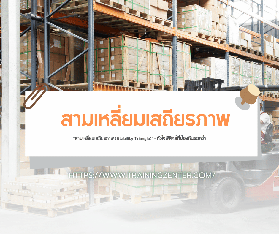 "สามเหลี่ยมเสถียรภาพ (Stability Triangle)" – หัวใจฟิสิกส์ที่ป้องกันรถคว่ำ