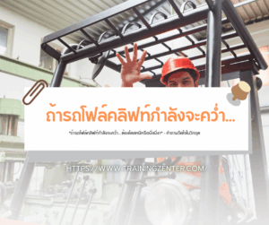 "ถ้ารถโฟล์คลิฟท์กำลังจะคว่ำ... ต้องโดดหนีหรือนั่งนิ่ง?" – คำถามวัดใจในวิกฤต