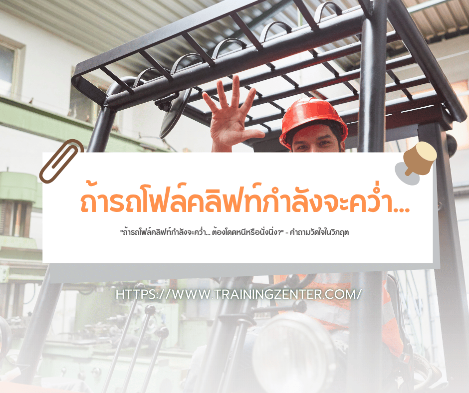 "ถ้ารถโฟล์คลิฟท์กำลังจะคว่ำ... ต้องโดดหนีหรือนั่งนิ่ง?" – คำถามวัดใจในวิกฤต