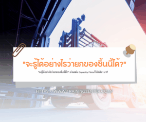 "จะรู้ได้อย่างไรว่ายกของชิ้นนี้ได้?": อ่านแผ่น Capacity Plate ให้เป็นใน 1 นาที
