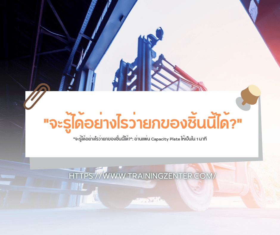 "จะรู้ได้อย่างไรว่ายกของชิ้นนี้ได้?": อ่านแผ่น Capacity Plate ให้เป็นใน 1 นาที