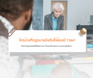 "ใครบ้างที่กฎหมายบังคับให้ต้องมี TSM? ถ้าร้านค้าเล็กๆ มีรถกระบะขนของ ต้องมีไหม?"