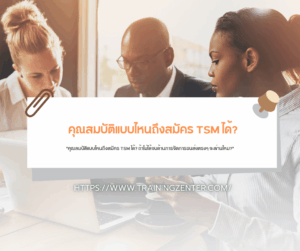 "คุณสมบัติแบบไหนถึงสมัคร TSM ได้? ถ้าไม่ได้จบด้านการจัดการขนส่งตรงๆ จะผ่านไหม?"