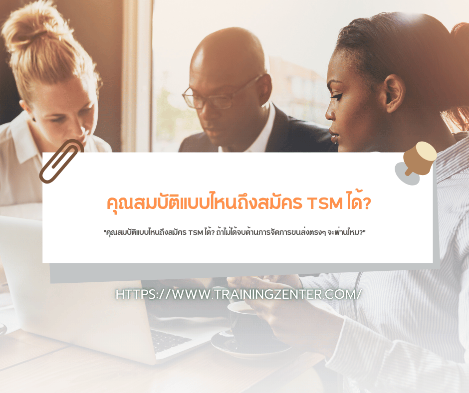"คุณสมบัติแบบไหนถึงสมัคร TSM ได้? ถ้าไม่ได้จบด้านการจัดการขนส่งตรงๆ จะผ่านไหม?"