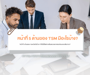 "หน้าที่ 5 ด้านของ TSM มีอะไรบ้าง? ทำไมไม่ใช่แค่การยืนตรวจสภาพรถก่อนออกเดินทาง?"