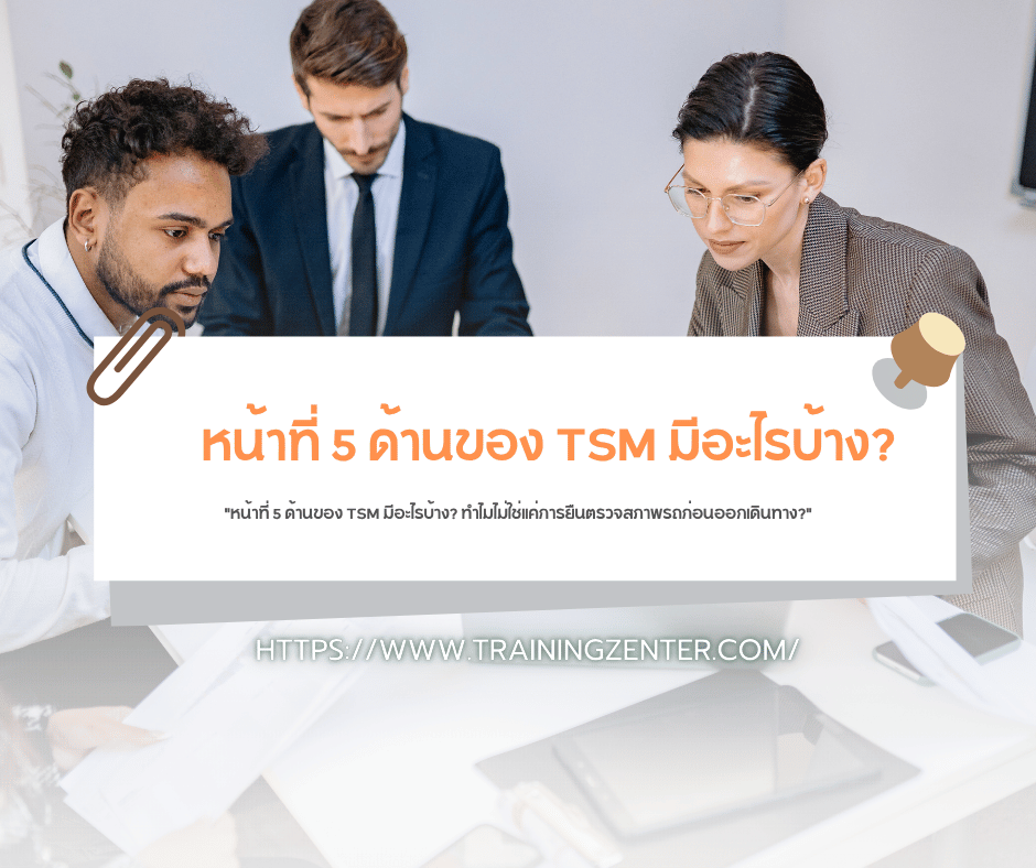 "หน้าที่ 5 ด้านของ TSM มีอะไรบ้าง? ทำไมไม่ใช่แค่การยืนตรวจสภาพรถก่อนออกเดินทาง?"