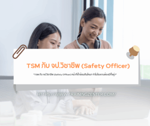"TSM กับ จป.วิชาชีพ (Safety Officer) หน้าที่ซ้ำซ้อนกันไหม? ทำไมโรงงานต้องมีทั้งคู่?"