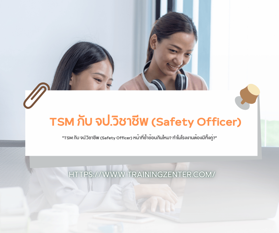 "TSM กับ จป.วิชาชีพ (Safety Officer) หน้าที่ซ้ำซ้อนกันไหม? ทำไมโรงงานต้องมีทั้งคู่?"