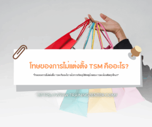 "โทษของการไม่แต่งตั้ง TSM คืออะไร? แล้วหากเกิดอุบัติเหตุร้ายแรง TSM ต้องติดคุกไหม?"
