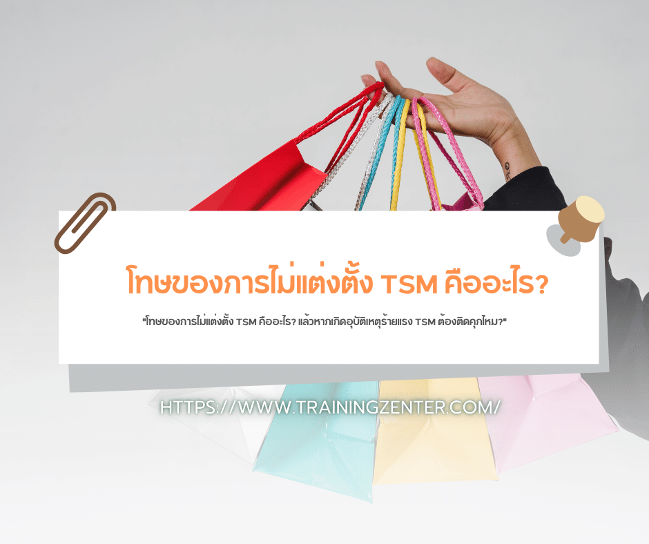 "โทษของการไม่แต่งตั้ง TSM คืออะไร? แล้วหากเกิดอุบัติเหตุร้ายแรง TSM ต้องติดคุกไหม?"