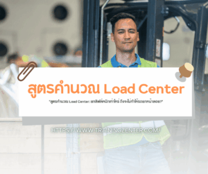 "สูตรคำนวณ Load Center: ยกลิฟต์หนักเท่าไหร่ ถึงจะไม่ทำให้รถยกหน้าลอย?"