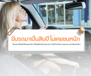 "ขับรถมาเป็นสิบปี ไม่เคยชนหนัก ทำไมยังต้องเข้าอบรม DDC? ขับดี กับ ขับแบบ Defensive ต่างกันอย่างไร?"