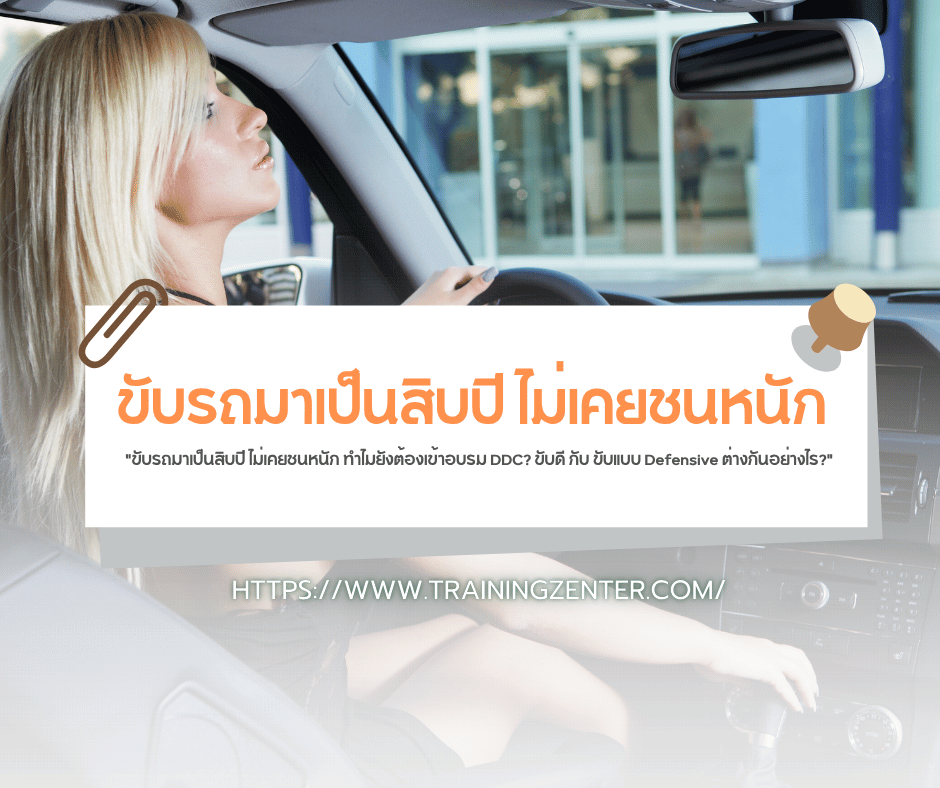 "ขับรถมาเป็นสิบปี ไม่เคยชนหนัก ทำไมยังต้องเข้าอบรม DDC? ขับดี กับ ขับแบบ Defensive ต่างกันอย่างไร?"