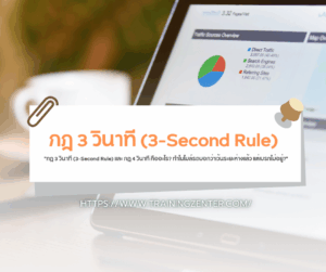 "กฎ 3 วินาที (3-Second Rule) และ กฎ 4 วินาที คืออะไร? ทำไมไมล์รถบอกว่าเว้นระยะห่างแล้ว แต่เบรกไม่อยู่?"