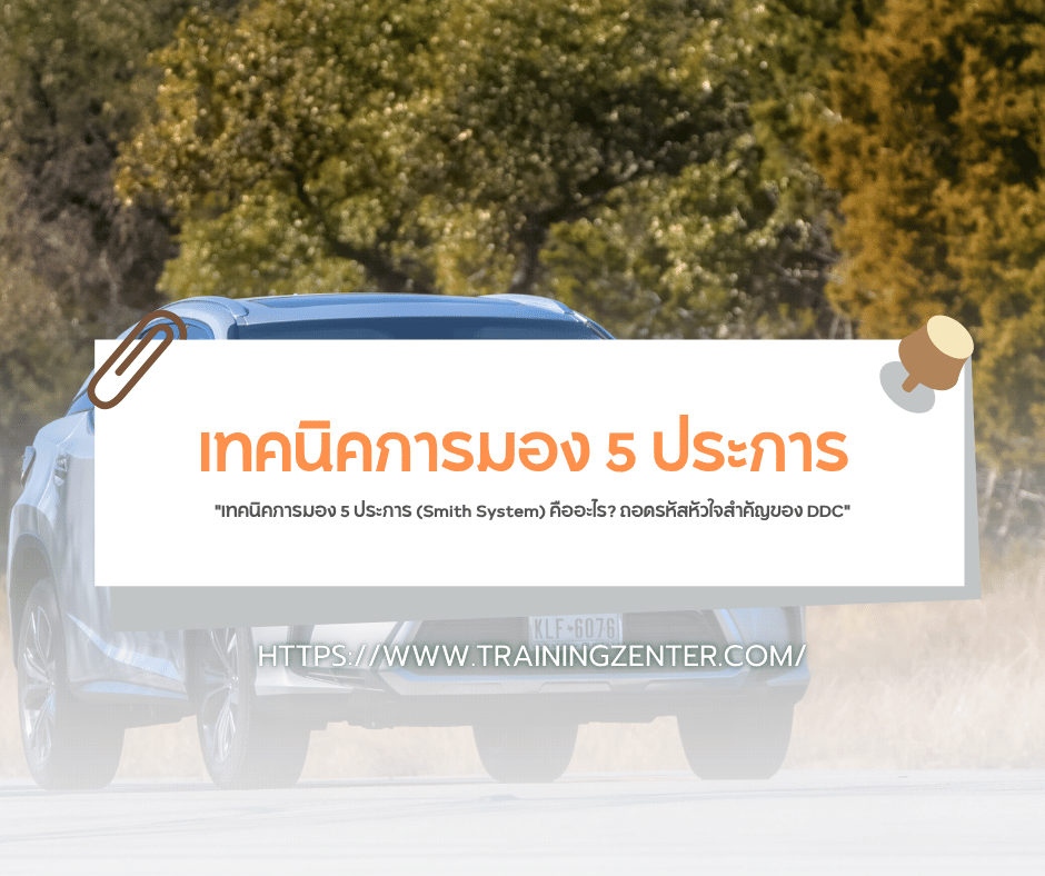 "เทคนิคการมอง 5 ประการ (Smith System) คืออะไร? ถอดรหัสหัวใจสำคัญของ DDC"