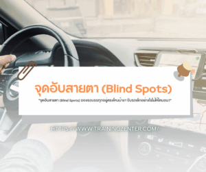 "จุดอับสายตา (Blind Spots) ของรถบรรทุกอยู่ตรงไหนบ้าง? ขับรถเล็กอย่างไรไม่ให้โดนชน?"