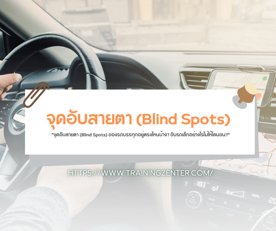 "จุดอับสายตา (Blind Spots) ของรถบรรทุกอยู่ตรงไหนบ้าง? ขับรถเล็กอย่างไรไม่ให้โดนชน?"