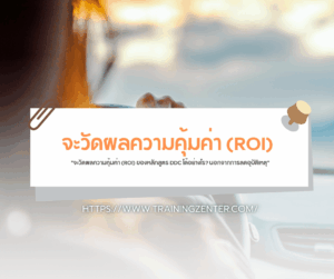 "จะวัดผลความคุ้มค่า (ROI) ของหลักสูตร DDC ได้อย่างไร? นอกจากการลดอุบัติเหตุ"