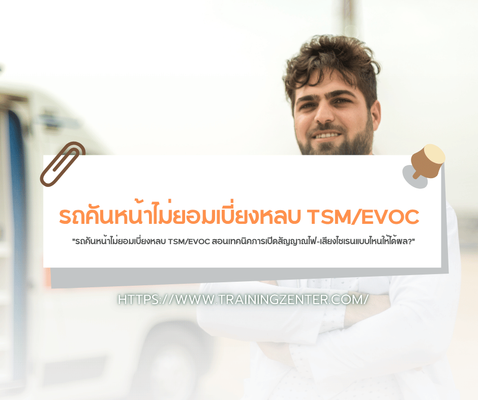 "รถคันหน้าไม่ยอมเบี่ยงหลบ TSM/EVOC สอนเทคนิคการเปิดสัญญาณไฟ-เสียงไซเรนแบบไหนให้ได้ผล?"