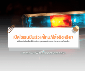 "เปิดไซเรนขับเร็วแค่ไหนก็ได้จริงหรือ? กฎหมายและหลัก EVOC กำหนดขอบเขตไว้อย่างไร?"