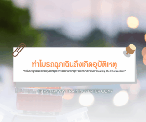 "ทำไมรถฉุกเฉินถึงเกิดอุบัติเหตุตรงทางแยกมากที่สุด? ถอดรหัสเทคนิค 'Clearing the Intersection'"