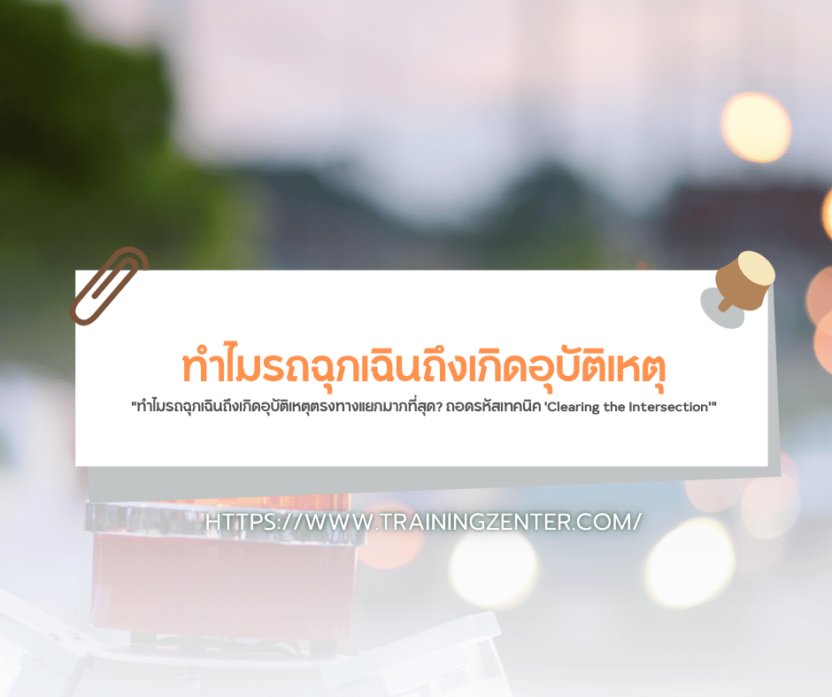 "ทำไมรถฉุกเฉินถึงเกิดอุบัติเหตุตรงทางแยกมากที่สุด? ถอดรหัสเทคนิค 'Clearing the Intersection'"