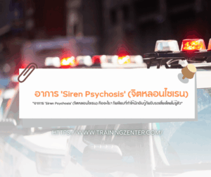 "อาการ 'Siren Psychosis' (จิตหลอนไซเรน) คืออะไร? ภัยเงียบที่ทำให้นักขับกู้ภัยขับรถเสี่ยงโดยไม่รู้ตัว"