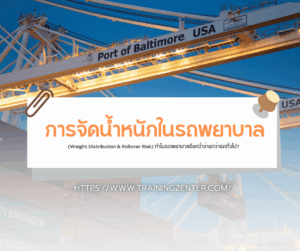 การจัดน้ำหนักในรถพยาบาล