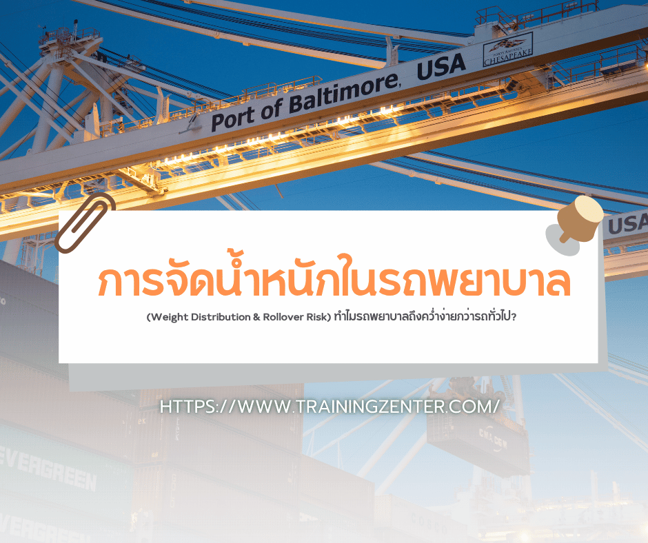 การจัดน้ำหนักในรถพยาบาล