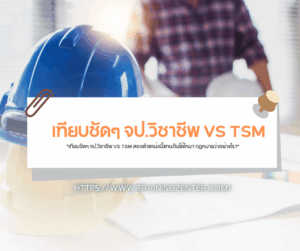 "เทียบชัดๆ จป.วิชาชีพ VS TSM สองตำแหน่งนี้แทนกันได้ไหม? กฎหมายว่าอย่างไร?"
