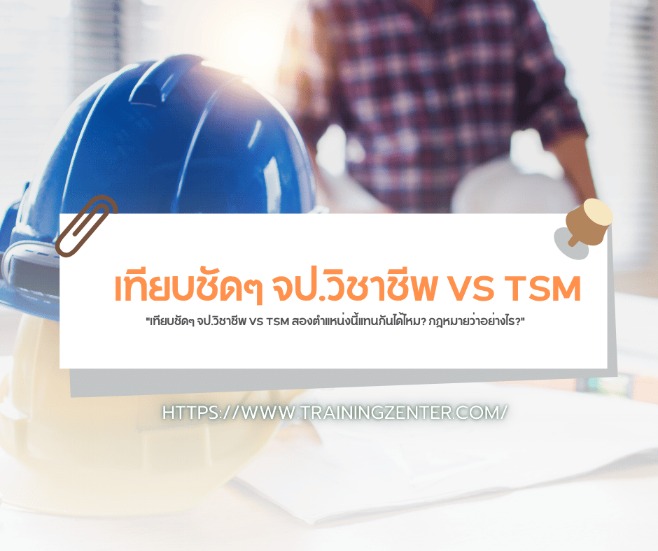 "เทียบชัดๆ จป.วิชาชีพ VS TSM สองตำแหน่งนี้แทนกันได้ไหม? กฎหมายว่าอย่างไร?"