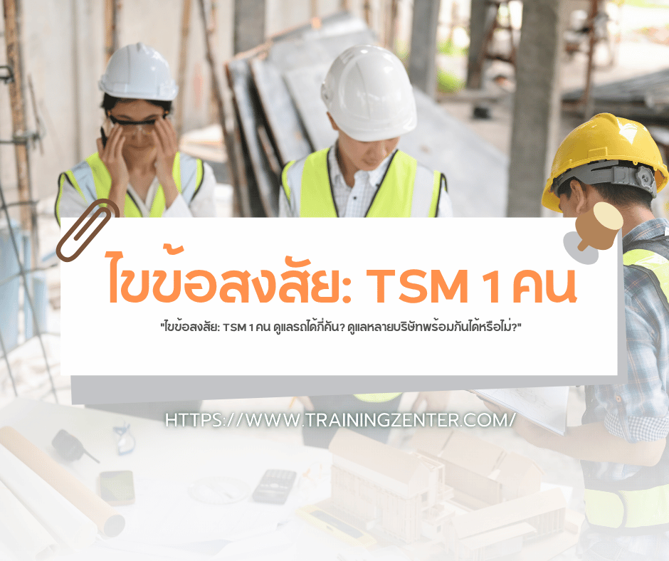 "ไขข้อสงสัย: TSM 1 คน ดูแลรถได้กี่คัน? ดูแลหลายบริษัทพร้อมกันได้หรือไม่?"