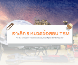"เจาะลึก 5 หมวดข้อสอบ TSM: ด่านไหนที่คนสอบตกเยอะที่สุด และมีเทคนิคจำอย่างไร?"