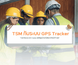 "TSM กับระบบ GPS Tracker: แค่เปิดดูหน้าจอ ไม่เรียกว่าทำหน้าที่ TSM!"