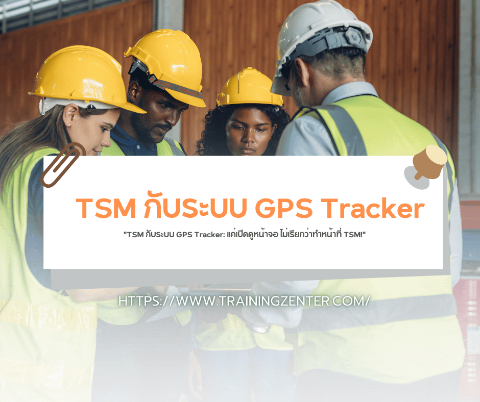 "TSM กับระบบ GPS Tracker: แค่เปิดดูหน้าจอ ไม่เรียกว่าทำหน้าที่ TSM!"
