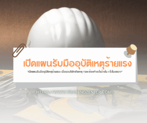 "เปิดแผนรับมืออุบัติเหตุร้ายแรง: เมื่อรถบริษัทเกิดเหตุ TSM ต้องทำอะไรบ้างใน 1 ชั่วโมงแรก?"