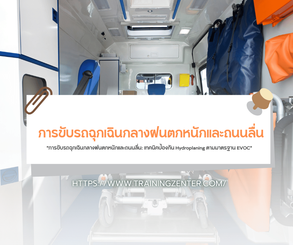 "การขับรถฉุกเฉินกลางฝนตกหนักและถนนลื่น: เทคนิคป้องกัน Hydroplaning ตามมาตรฐาน EVOC"