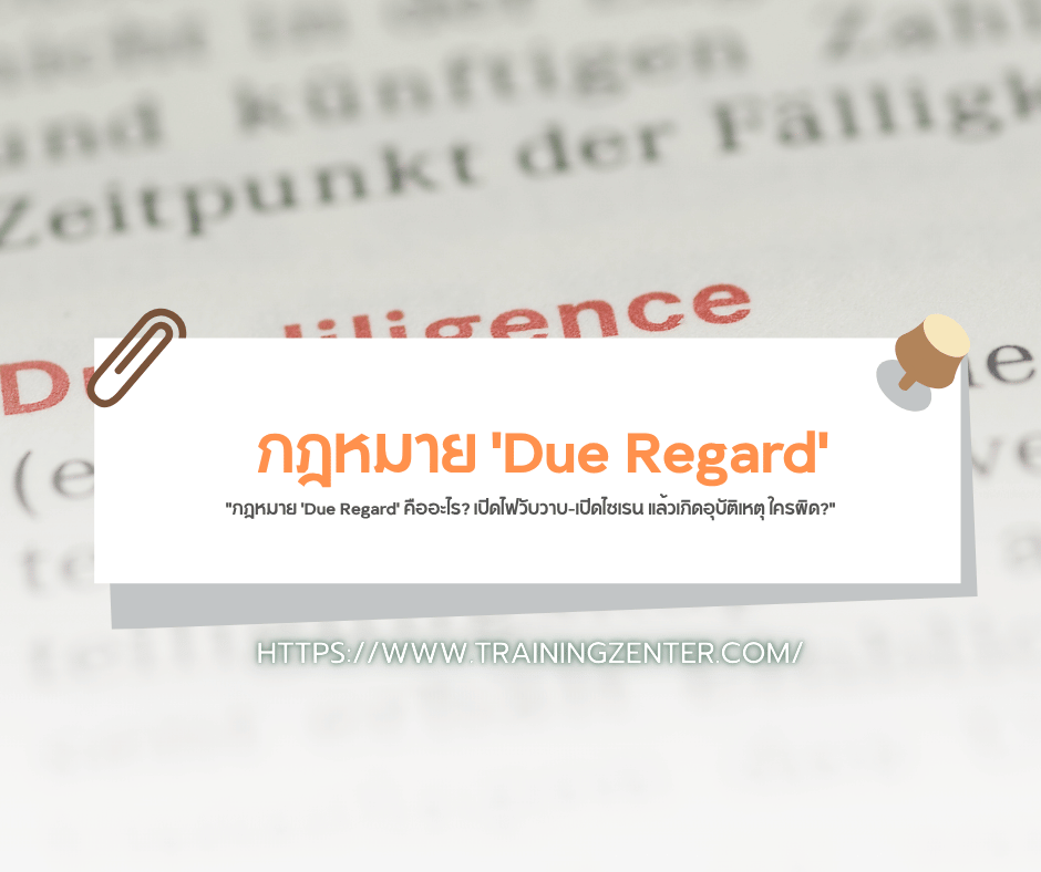 กฎหมาย "Due Regard" คืออะไร? เปิดไฟวับวาบ-เปิดไซเรน แล้วเกิดอุบัติเหตุ ใครผิด?
