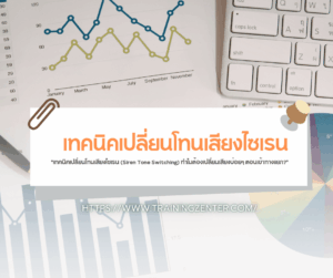 "เทคนิคเปลี่ยนโทนเสียงไซเรน (Siren Tone Switching) ทำไมต้องเปลี่ยนเสียงบ่อยๆ ตอนเข้าทางแยก?"