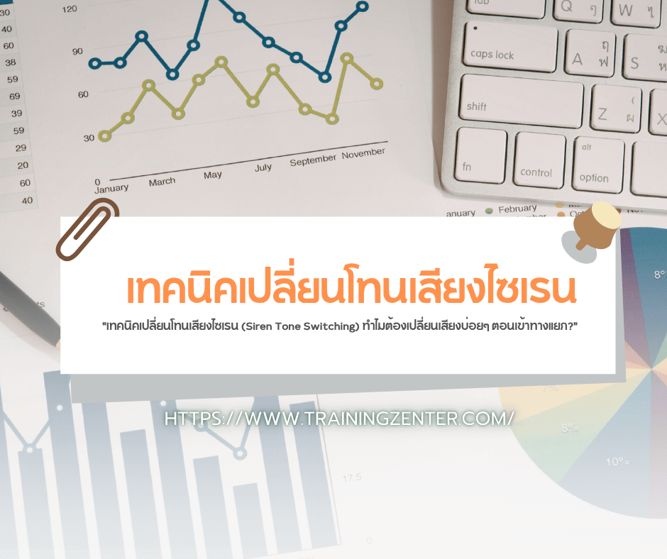 "เทคนิคเปลี่ยนโทนเสียงไซเรน (Siren Tone Switching) ทำไมต้องเปลี่ยนเสียงบ่อยๆ ตอนเข้าทางแยก?"