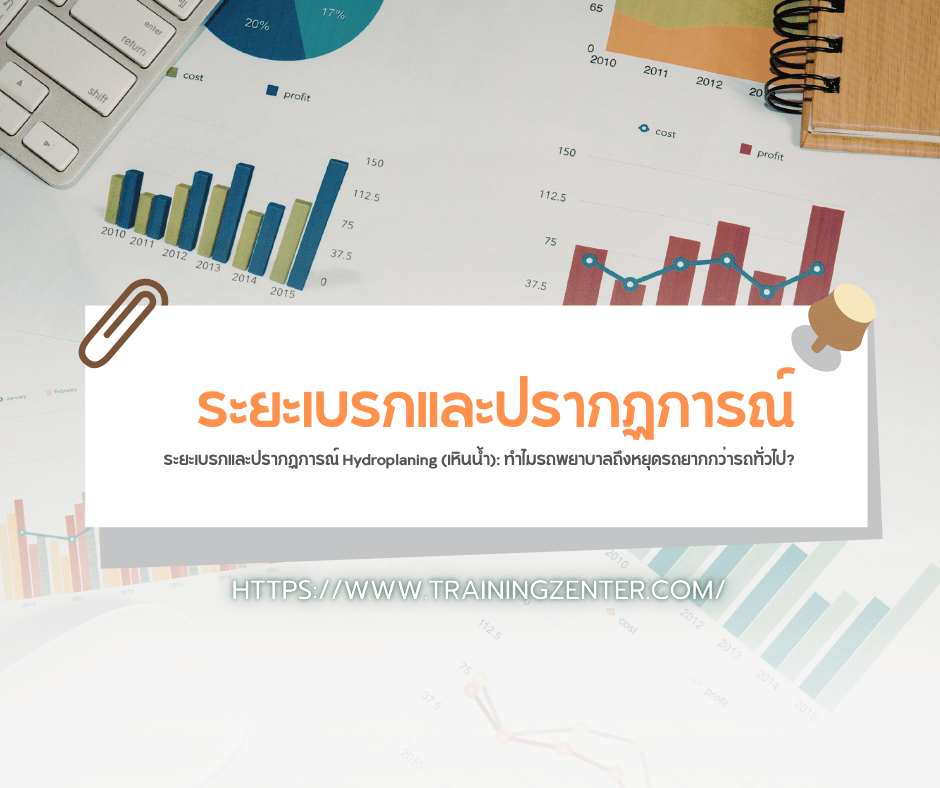 ระยะเบรกและปรากฏการณ์ Hydroplaning (เหินน้ำ): ทำไมรถพยาบาลถึงหยุดรถยากกว่ารถทั่วไป?