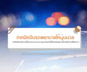 "เทคนิคขับรถพยาบาลให้นุ่มนวล (Smooth Driving): ขับอย่างไรให้หมอและพยาบาลด้านหลังทำงานได้สะดวก?"