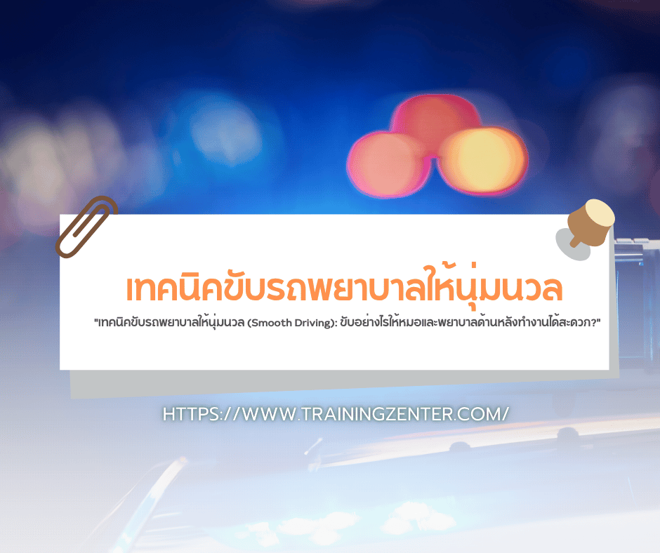 "เทคนิคขับรถพยาบาลให้นุ่มนวล (Smooth Driving): ขับอย่างไรให้หมอและพยาบาลด้านหลังทำงานได้สะดวก?"