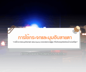 "การใช้กระจกและมุมอับสายตา (Blind Spots) ของรถพยาบาลตู้สูง: ทำไมขับรถฉุกเฉินถึงชนข้างบ่อยที่สุด?"