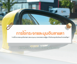 "การใช้กระจกและมุมอับสายตา (Blind Spots) ของรถพยาบาลตู้สูง: ทำไมขับรถฉุกเฉินถึงชนข้างบ่อยที่สุด?"