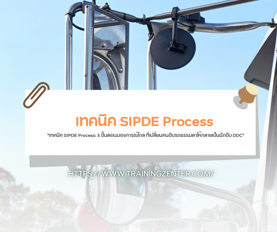 "เทคนิค SIPDE Process: 5 ขั้นตอนมองการณ์ไกล ที่เปลี่ยนคนขับรถธรรมดาให้กลายเป็นนักขับ DDC"