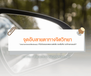 "จุดอับสายตาทางจิตวิทยา (Inattentional Blindness): ทำไมขับรถมองตรงๆ แต่กลับ 'มองไม่เห็น' รถจักรยานยนต์?"